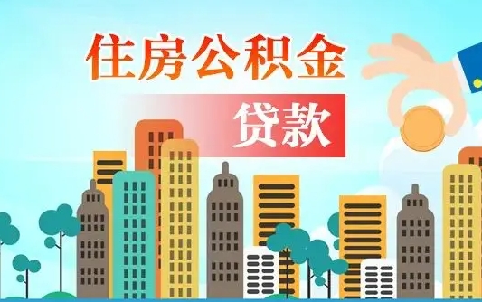 随县漯河商贷转公积金贷款条件（漯河市住房公积金贷款条件）