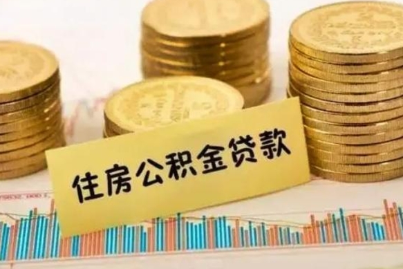 随县怎样算自己公积金能贷多少钱（上海怎样算自己公积金能贷多少钱）